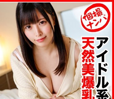 HNHU-069 個撮ナンパ ＃アイドル系天然美爆乳＃ギャップ萌え超肉食系娘＃超敏感ガクガク＃バキューム名器＃ なま中出し