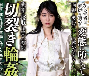 SORA-487 悲劇の寝取られ美人教師 切裂き輪●漬け 田舎に住む結婚を意識し始めた先生カップルを襲った非道集団の狂気 櫻井まみ