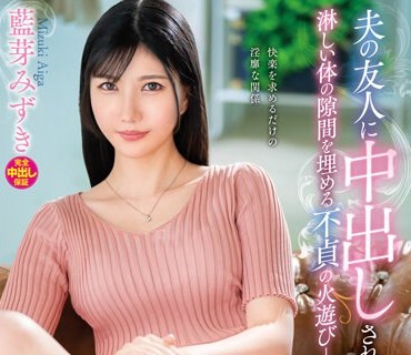 VEC-614 夫の友人に中出しされてしまった人妻 淋しい体の隙間を埋める不貞の火遊び―。 藍芽みずき