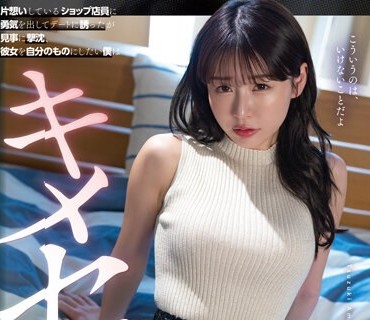 SDMUA-071 片想いしているショップ店員に勇気を出してデートに誘ったが見事に撃沈、彼女を自分のものにしたい僕はキメセクしまくってしまった…。