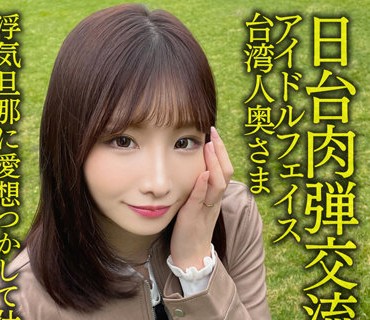 HMDNV-628 【日台肉弾交流】アイドルフェイス台湾人奥さま27歳。浮気旦那に愛想つかして仕返し不倫！！色白敏感ボディでイキまくる情熱孕ませセッ