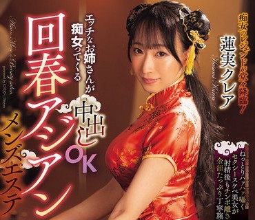 骑兵破解CJOD-499 エッチなお姉さんが痴女ってくる中出しOK回春アジアンメンズエステ 蓮実クレア