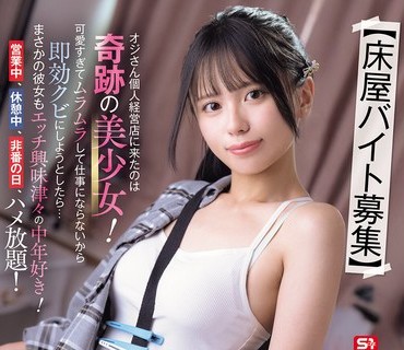 骑兵破解SNOS-143 【床屋バイト募集】 オジさん個人経営店に来たのは奇跡の美少女！可愛すぎてムラムラして仕事にならないから即効クビにしようとしたら…