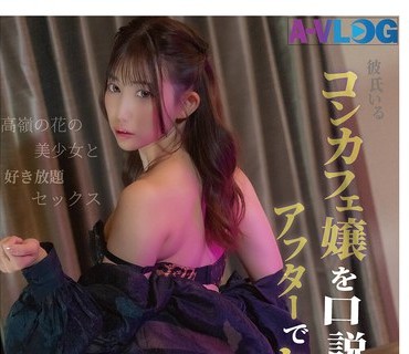 LOG-026 【巨乳、酒クズ、性欲強い。】キモ客相手にストレスフルなコンカフェ嬢の発散方法はイケメンとヤリまくることwww無職の男を呼び出し酒を飲