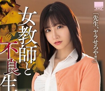 HODV-21784 女教師と不良生徒 「先生、ヤラせろや！！ 」Nia
