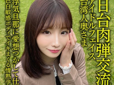 骑兵破解HMDNV-628 【日台肉弾交流】アイドルフェイス台湾人奥さま27歳。浮気旦那に愛想つかして仕返し不倫！！色白敏感ボディでイキまくる情熱孕ませセッ