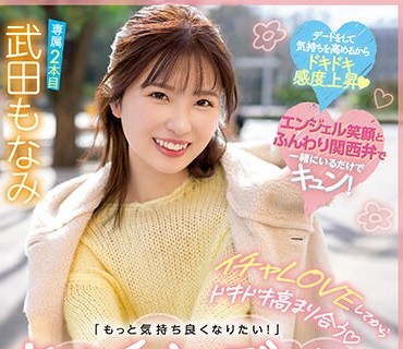 MIDV-423 イチャLOVEしてからドキドキ高まり合う「もっと気持ち良くなりたい！」お泊りデート 濃密エッチ3本番 武田もなみ