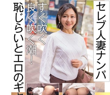 CLT-059 セレブ人妻ナンパ すぐ吹く良く吹く潮！ 恥じらいとエロのギャップ