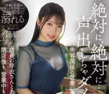 骑兵破解JUR-666 「絶対に、絶対に…声出しちゃダメですよ？」美容関係の営業の僕は店長の芽衣さんとある日、突然急接近ー。閉店後も、営業中も…濃密W不