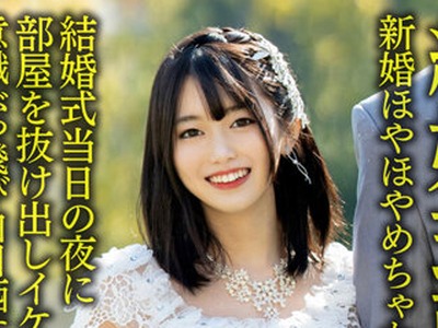 骑兵破解HMDNV-646 【結婚式直後NTR】新婚ほやほやめちゃかわ若妻ちゃん24歳。結婚式当日の夜に部屋を抜け出しイケメン出張ホストと生ハメ浮気！！意識ぶっ
