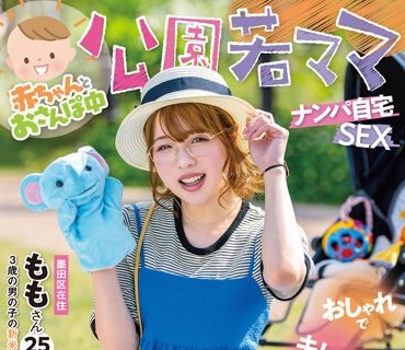 SDMUA-076 赤ちゃんとおさんぽ中 公園若ママナンパ自宅SEX おしゃれでキレイで家族想い 今時お母さんとエッチしませんか？ ももさん 25才（3歳の男の