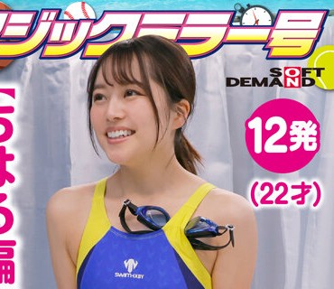 SDMM-13504 【ちはる編】マジックミラー号 部活帰りのアスリート女子大生が何度も射精させるほど高額賞金GET！連続射精チャレンジ！発射を促すため