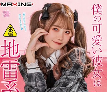 MXGS-1299 僕の可愛い彼女は地雷系女子◆ 松本いちか