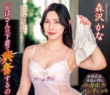 VENX-233 「おばさんの下着で興奮するの？」脱ぎたてのパンティで甥っ子の精子を一滴残らず搾りとる叔母 森沢かな