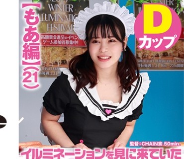 SDAM-07301 【もあ編】イルミネーションを見に来ていた冬休み中の女子大生さん 「半裸で移動販売してみませんか？」お客さんにバレないよう10分おき