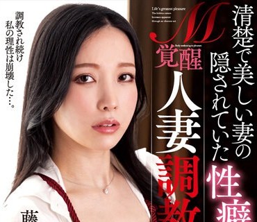 NACR-699 清楚で美しい妻の隠されていた性癖M覚醒人妻調教 藤木紗英