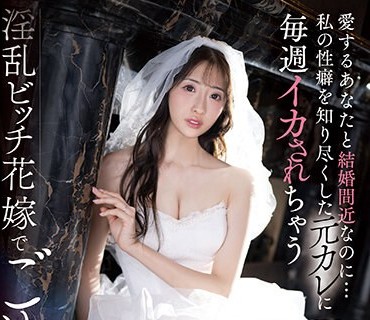 SSIS-798 愛するあなたと結婚間近なのに…私の性癖を知り尽くした元カレに毎週イカされちゃう淫乱ビッチ花嫁でごめんね。 星宮一花