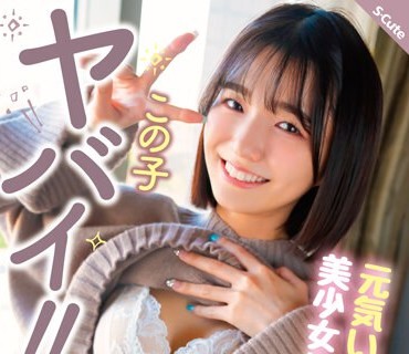 SQTE-490 この子ヤバイ！！元気いっぱいの美少女は責められたい願望が凄すぎた 倉本すみれ