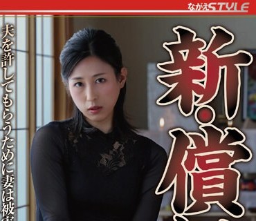 NSFS-205 新・償い10 夫を許してもらうために妻は被害者の元へ‥ 永野愛華