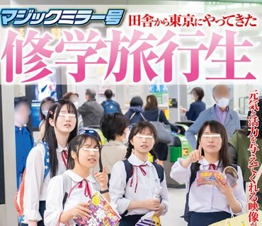 SDMM-145 マジックミラー号 田舎から東京にやってきた修学旅行生 初めての電マ体験で今まで感じた事の無い強烈な快感に目を潤ませながら 糸を引く