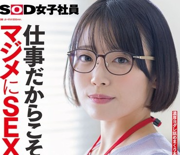 骑兵破解SDJS-367 仕事だからこそマジメにSEX本気イキ SOD女子社員 元処女総務部 中途1年目 大隈睦心 濃厚ヨダレ舐めまくり本番マッサージ 汗だく激ピストンSEX