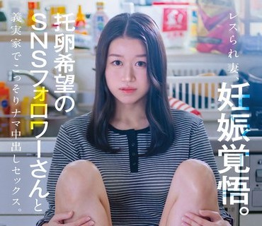 骑兵破解SDNM-542 レスられ妻、妊娠覚悟。托卵希望のSNSフォロワーさんと義実家でこっそりナマ中出しセックス。 高嶋和