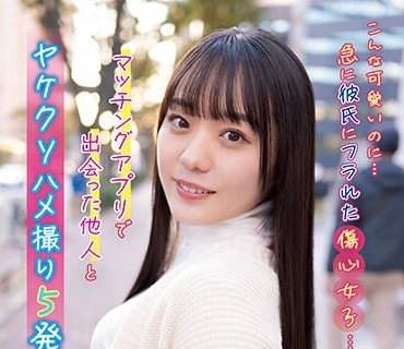 NNPJ-556 こんな可愛いのに…急に彼氏にフラれた傷心女子… マッチングアプリで出会った他人とヤケクソハメ撮り5発。 失恋女子 りな