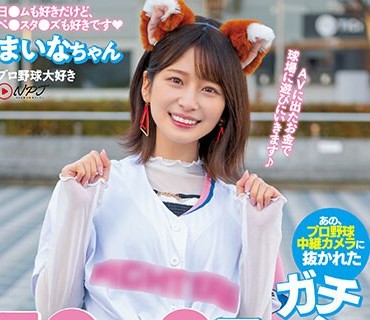 NNPJ-561 あの、プロ野球中継カメラに抜かれたガチ日●ハ●ファン美少女がAV出演！ 球場に行けば80％の確率で抜かれるという美巨乳Gカップ少女が自