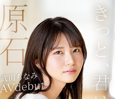 MIDV-394 原石 きっと、君は天使 ふんわり笑顔と恥じらい関西弁にキュン 新人AVdebut 武田もなみ