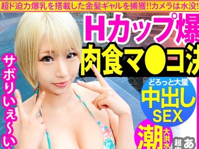 骑兵破解MIUM-802 Hカップ金髪ギャルを捕獲！ぶるんぶるん揺れる爆乳と巨尻に終始釘付けwSEXでマ●コ即ぶっ壊れ！！水没、浸水、大洪水でとにかくしっちゃか