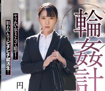 SAME-064 輪●計画 就活生編 円井萌華