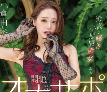 START-513-最高囁小悪魔痴女悶絶射精暴発叱小倉由菜