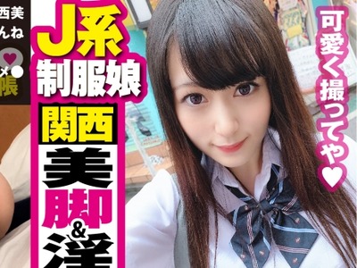 骑兵破解NTK-430 【関西No.1美脚&amp;美尻娘】19歳【制服J系お散歩デート×裏オプ中出しサービス】顔良し！！カラダ良し！！失神絶頂願望ありの絶世の美少女と禁