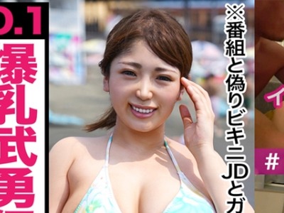 骑兵破解EVA-053 ビーチでビキニ女子大生をネット番組と偽りナンパ！おっぱい芸がハンパない！Hカップを揺らしながら喘ぎ叫ぶ濃厚ガクブルセックス！