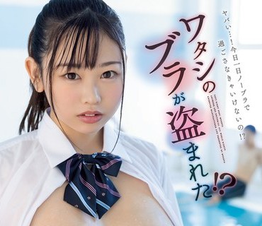 MIAA-809 ワタシのブラが盗まれた！？ 朝練で水泳部の巨乳先輩のブラジャーを隠したら一日中乳首ビンビン透けまくり勝手に誘惑ノーブラ生活 綾瀬こ