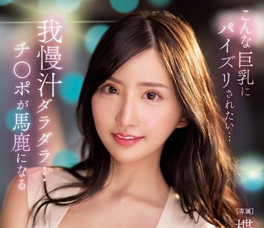 PPPE-112 こんな巨乳にパイズリされたい…我慢汁ダラダラ…チ○ポが馬鹿になるおっぱいビッチの挟み抜き 楪カレン