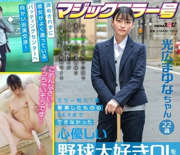SDMM-136 ミラー号に1度乗車したもののSEXまでできなかった心優しい野球大好き OL を口説いて AV 出演 させます！ 光広まゆな ちゃん 22 歳