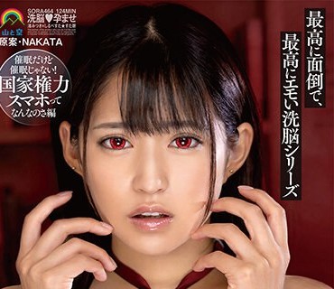 SORA-464 1ヶ月だけ洗脳特権最高に面倒で、最高にエモい洗脳シリーズ催●だけど催●じゃない！国家権力スマホってなんなのさ編 渚みつき