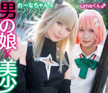 TMGV-011 男の娘×美少女！？密室＆密着コスプレ個人撮影会vol.11 カップル！？レイヤーれーな＆umeちゃん編