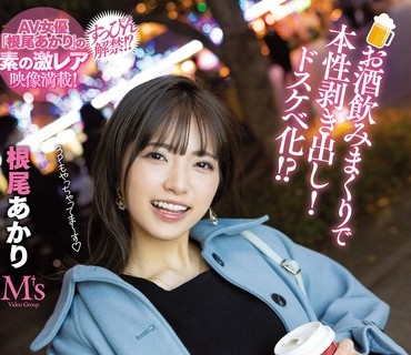MVSD-543 お酒飲みまくりで本性剥き出し！ドスケベ化！？ 台本無し！ゴム無し！1泊2日！完全プライベートベロ酔い中出しお泊りハメ撮りデート4セッ