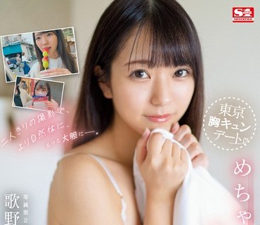 SSIS-697 二人きりの撮影で、より自然体に、もっと大胆にー。 東京胸キュンデートめちゃイキハメ撮り3本番 歌野こころ