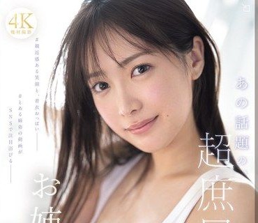 SNOS-081新人NO1STYLE那個接地氣的話題美巨乳姊姊鈴木希21歲AV出道鈴木希