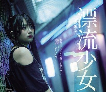 SAME-219漂流少女Runawaygirl北岡果林