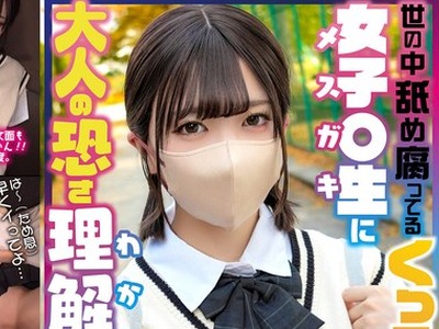 骑兵破解INSTV-698 世の中舐め腐ってるくっそ生意気女子〇生に大人の恐さ理解らせたった パパ活女子ゆなちゃん