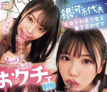 骑兵破解MIZD-513 銀河系代表エロかわ美少女と目を合わせてじゅぼじゅぼおクチで射精したいッ！！美顔シーン超厳選！！見つめられフェラチオBEST
