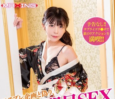 MXGS-1223 コスプレ企画と偽り、即ハメ即尺SEX 森日向子