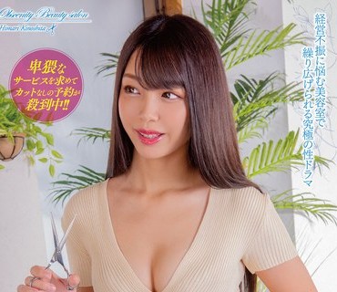 MXGS-1216 高身長美脚のS級美女が働く猥褻美容室 木下ひまり