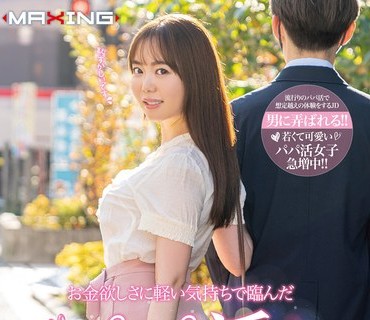 MXGS-1229 お金欲しさに軽い気持ちで臨んだパパ活。女子大生あすか case.3 百瀬あすか