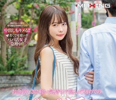 MXGS-1214 お金欲しさに軽い気持ちで臨んだ初めてのパパ活。女子大生いちか case.1 松本いちか