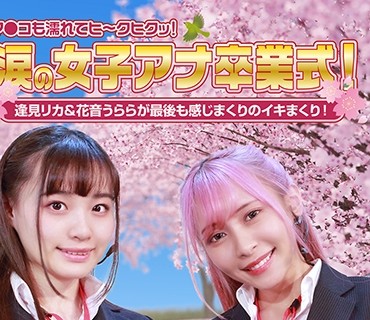 PPP-2594 涙の女子アナ卒業式！逢見リカ&amp;花音うららが最後も感じまくりのイキまくり！